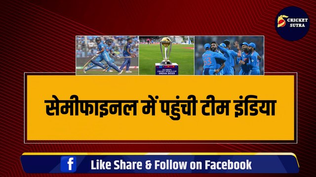 WORLD CUP: Semifinal में पहुंची Team India, 4 टीम World Cup से हुई बाहर, खतरे में PAK, AUS, NZ | Points Table