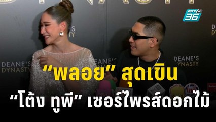 “พลอย” สุดเขิน “โต้ง ทูพี” เซอร์ไพรส์หอบดอกไม้มาให้ | ข่าวบันเทิง36 | 3 พ.ย.66