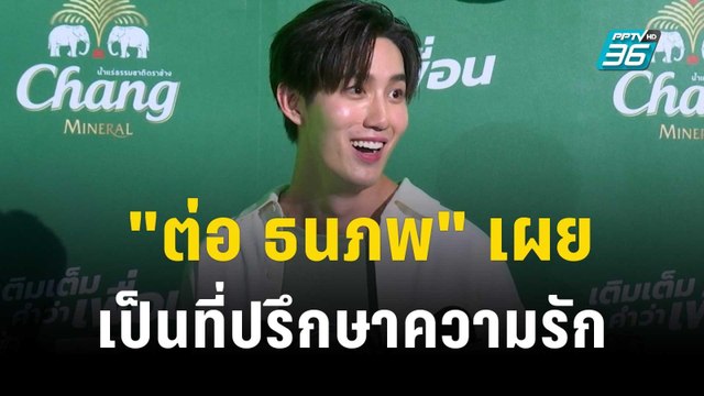 ต่อ ธนภพ เผยเป็นที่ปรึกษาความรักให้ แอฟ ทักษอร | ข่าวบันเทิง36 | 3 พ.ย.66