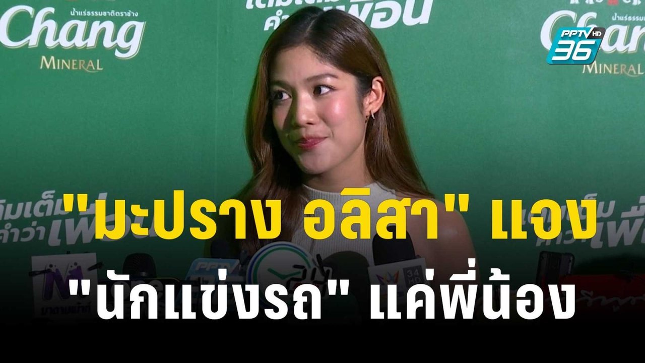 "มะปราง อลิสา" แจง "นักแข่งรถ" แค่พี่น้อง ตอนนี้ไม่พร้อมมีใคร | ข่าวบันเทิง36 | 3 พ.ย.66