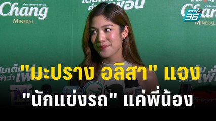 "มะปราง อลิสา" แจง "นักแข่งรถ" แค่พี่น้อง ตอนนี้ไม่พร้อมมีใคร | ข่าวบันเทิง36 | 3 พ.ย.66