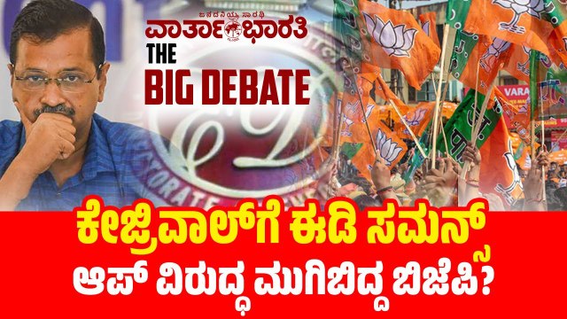 ಕೇಜ್ರಿವಾಲ್ ಗೆ ಇಡಿ ಸಮನ್ಸ್ | ಆಪ್ ವಿರುದ್ಧ ಮುಗಿಬಿದ್ದ ಬಿಜೆಪಿ ? | AAP | BJP | ED | Arvind Kejriwal