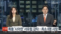 폭풍 '시아란' 서유럽 강타…최소 6명 사망