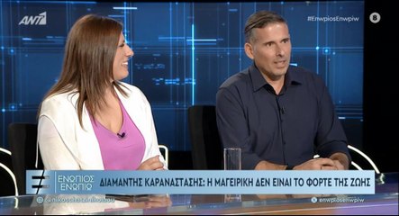 ΕΝΩΠΙΟΣ ΕΝΩΠΙΩ - ΖΩΗ ΚΩΝΣΤΑΝΤΟΠΟΥΛΟΥ - ΔΙΑΜΑΝΤΗΣ ΚΑΡΑΝΑΣΤΑΣΗΣ ΓΙΑ ΜΑΓΕΙΡΙΚΗ