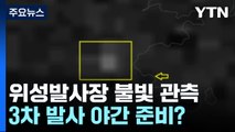 北 위성발사장에 한밤 불빛 연속 관측...3차 발사 야간 준비 추정 / YTN