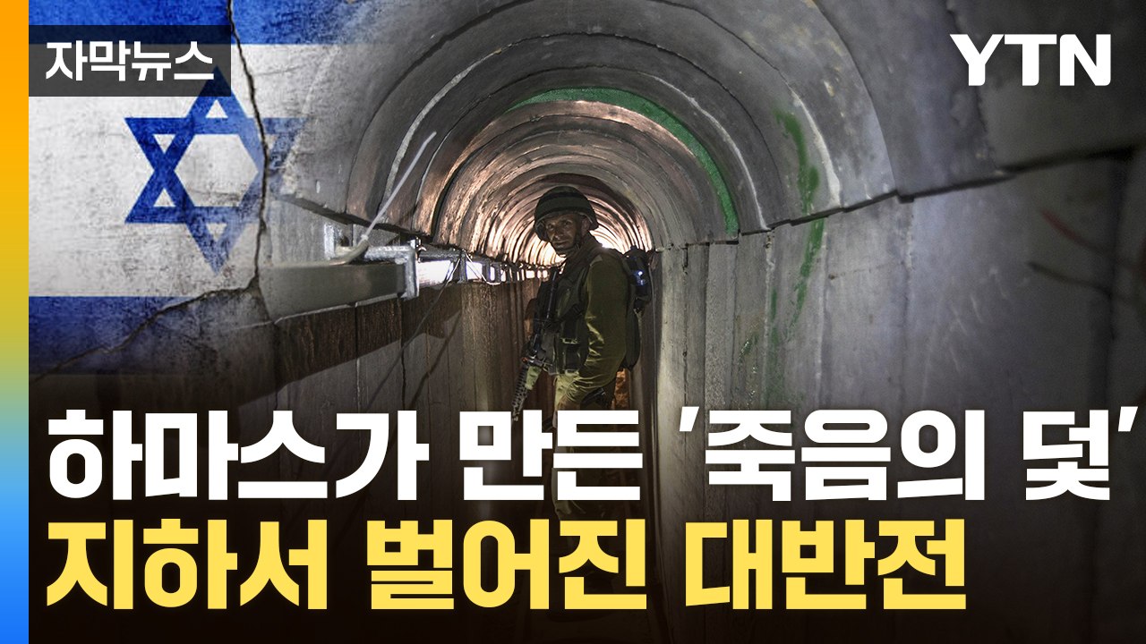 [자막뉴스] "하마스 부숴버릴 것"...초토화 전술 들어간 이스라엘軍 / YTN