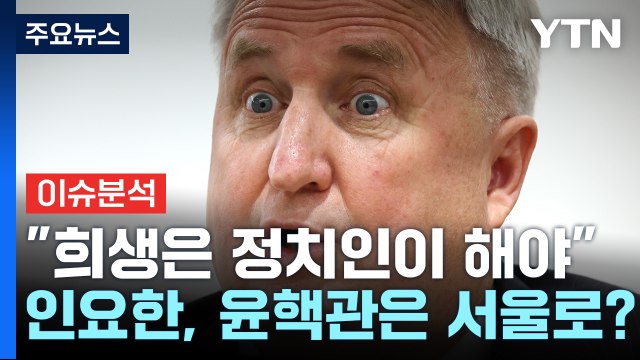 [뉴스앤이슈] 윤핵관은 서울로 동일 지역 3연임 금지 인요한 2호 혁신안 통할까? / YTN