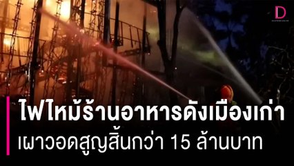 สุดระทึก! ไฟไหม้ร้านอาหารดังเมืองเก่า เผาวอดสูญสิ้นกว่า 15 ล้านบาท | HOTSHOT เดลินิวส์ 03/11/66