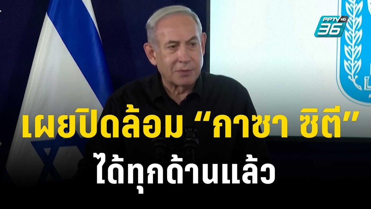 อิสราเอลเผยปิดล้อม“กาซา ซิตี”ได้ทุกด้านแล้ว | ท...