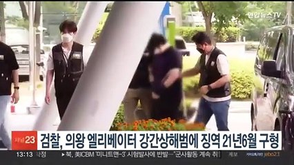 '의왕 엘리베이터' 20대 치한에 징역 21년6월 구형