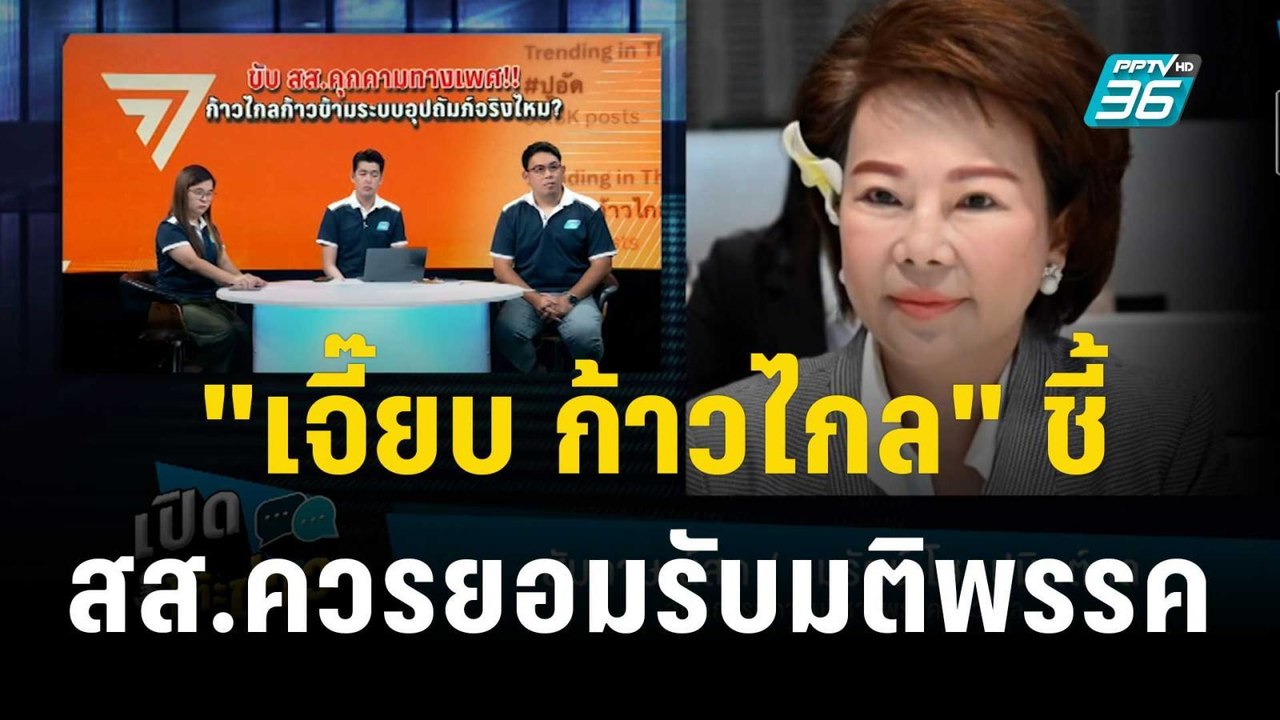 "เจี๊ยบ ก้าวไกล" ชี้ สส.ควรยอมรับมติพรรค | เที่ยงทันข่าว | 3 พ.ย.66