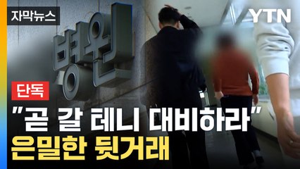 [자막뉴스] 구체적 행동까지 지시... '치밀했던 뒷거래 정황' 포착 / YTN
