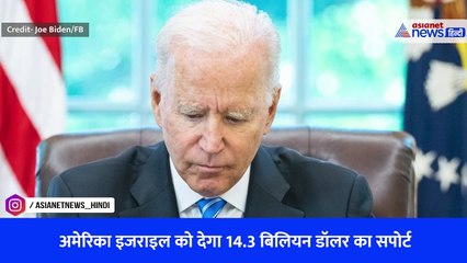 हमास के खिलाफ जंग लड़ रहे इजराइल की मदद करेगा अमेरिका