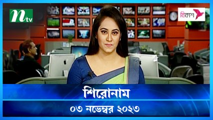 Shironam | 03 November 2023 | NTV Latest News Update