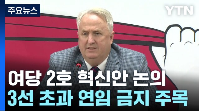 與, 2호 혁신안 발표...'동일지역 3선 초과 금지' 주목 / YTN