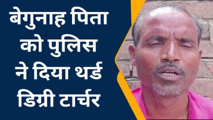औरैया: आरोपी बेटे को भेजा जेल, बेगुनाह पिता को दिया थर्ड डिग्री टार्चर