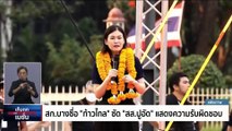 สก.บางซื่อ 'ก้าวไกล' ซัด 'ปูอัด' แสดงความรับผิดชอบ | เก็บตกจากเนชั่น | 3พ.ย. 66 | PART 1