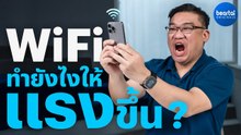 [แบไต๋] WiFi ที่บ้านช้า ต้องทำอย่างไรดี?