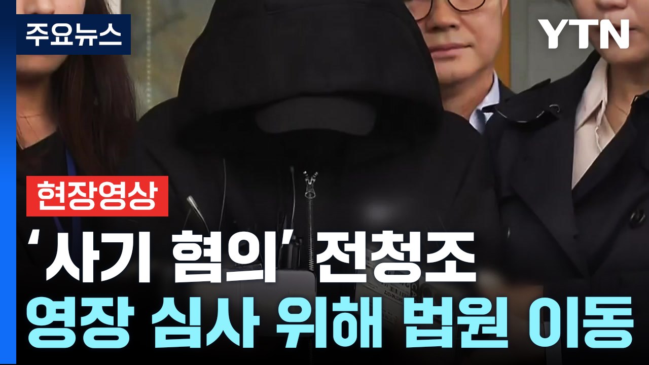 [현장영상+] 전청조 '사기 혐의' 구속 갈림길... 질문엔 '묵묵부답' / YTN