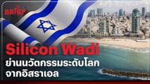 Silicon Wadi ย่านนวัตกรรมระดับโลกจากอิสราเอล | #beartaiBRIEF