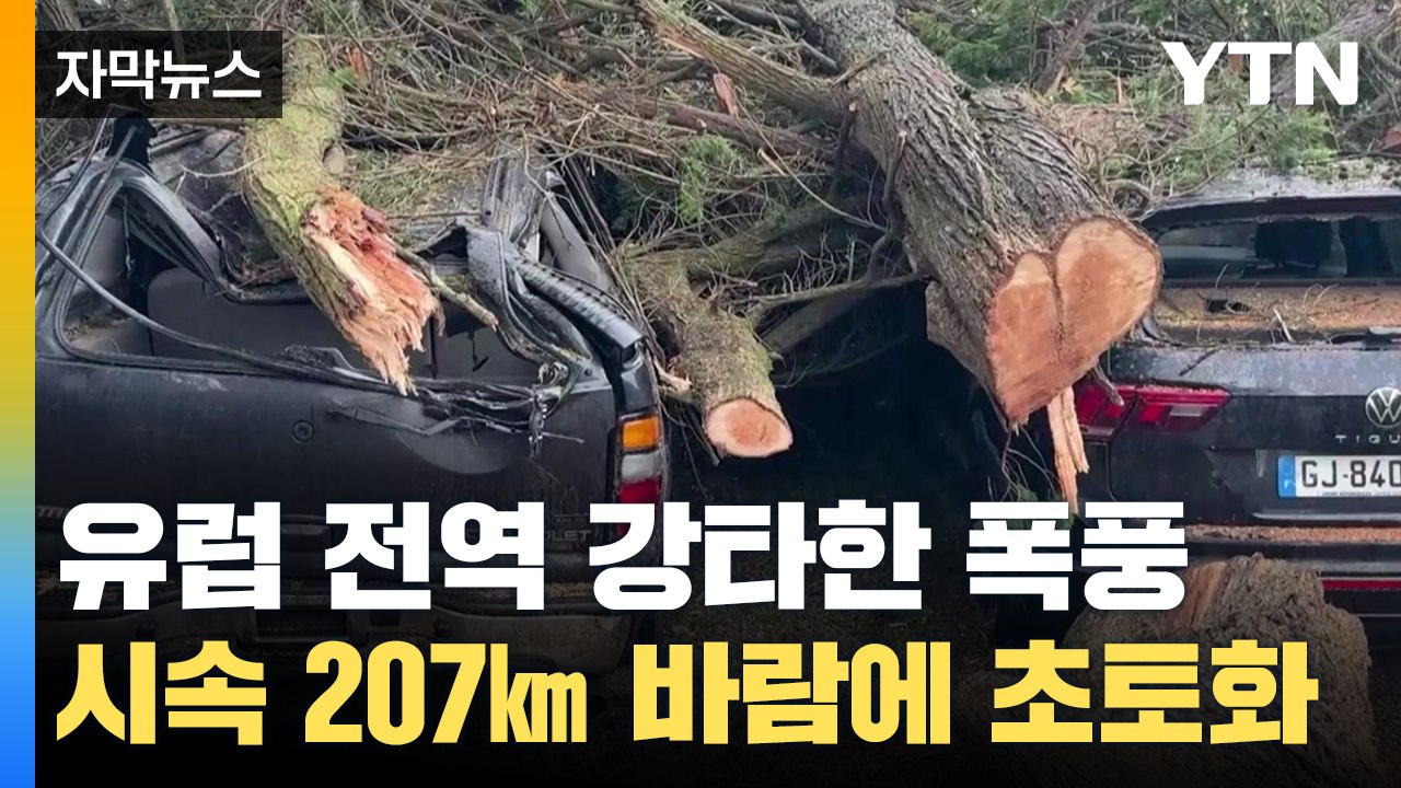 [자막뉴스] 유럽 전역 강타한 초대형 폭풍...시속 207㎞ 바람에 '초토화' / YTN