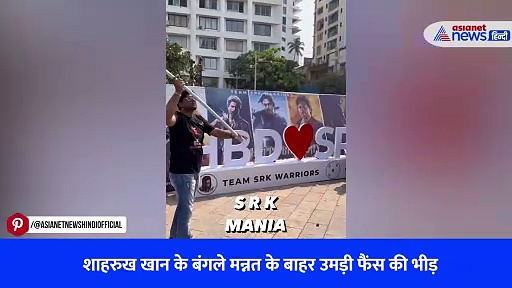 शाहरुख खान के बंगले मन्नत के बाहर उमड़ी फैंस की भीड़, देखिए लोगों ने कैसे सेलिब्रेट किया किंग खान का खास दिन