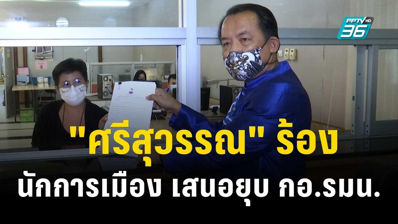 "ศรีสุวรรณ" ร้อง นักการเมือง-พรรคการเมือง เสนอย...