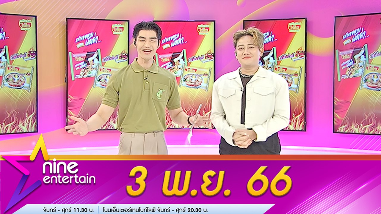 รายการไนน์เอ็นเตอร์เทน 3 พ.ย. 66