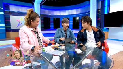 เจ๊หวาหว่า แท็กทีม ป๊ายปาย เปิดเป๋าซุปตาร์ ล้วงความลับของ นุ๊ก ธนดล