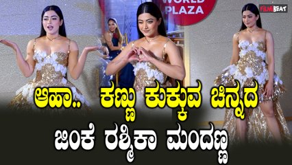 ಜಿಯೋ ಲಾಂಚ್ ನಲ್ಲಿ ಗೋಲ್ಡನ್ ಫಿಶ್. ಎದೆ ಬಡಿತ ಹೆಚ್ಚಿಸ್ತಾರೆ ರಶ್ಮಿಕಾ ಮಂದಣ್ಣ