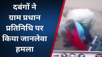 अमेठी: दबंगों ने ग्राम प्रधान प्रतिनिधि पर किया जानलेवा हमला, देखिए यह वीडियो