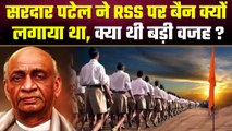 Sardar Patel ने RSS को बैन क्यों किया था, क्या थी वजह ? | Vallabhbhai Patel | Sangh | वनइंडिया हिंदी