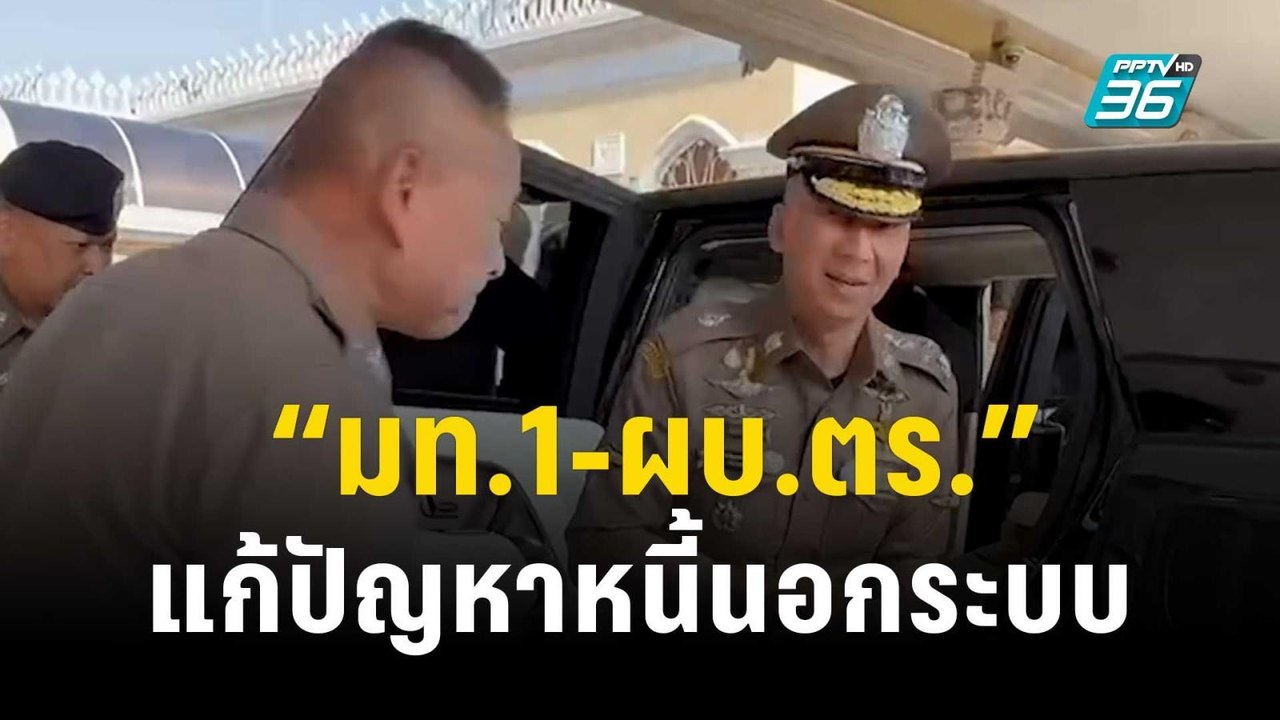 นายกฯ ถก “มท.1-ผบ.ตร.”แก้ปัญหาหนี้นอกระบบ | เที่ยงทันข่าว | 3 พ.ย.66