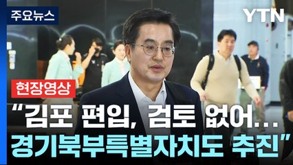 [현장영상+] 김동연 "김포 편입, 검토 없어... 경기북부특별자치도 추진" / YTN