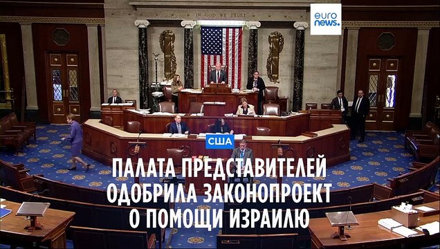 Палата представителей США одобрила план военной помощи Израилю