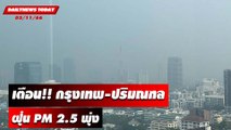 เตือน กรุงเทพ-ปริมณฑล ฝุ่น PM 2.5 พุ่ง3-5 พ.ย. | DAILYNEWSTODAY เดลินิวส์ 03/11/66