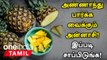 அன்னாசி பழத்தில் உள்ள அசத்தலான நன்மைகள் | Pineapple Health Benefits | Annachi Palam Benefits Tamil