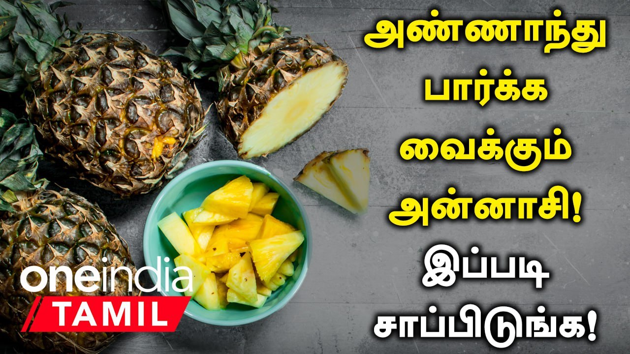 அன்னாசி பழத்தில் உள்ள அசத்தலான நன்மைகள் | Pineapple Health Benefits ...