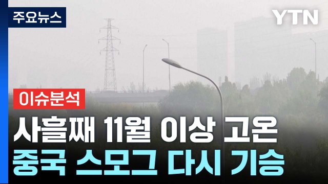 늦가을에 29℃?, 다음 주엔 초겨울 추위...기온 널뛰기 원인은? / YTN