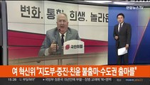 여 혁신위 