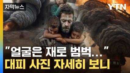 [자막뉴스] 가자지구에서 아이 5명 데리고 대피하는 모습... 알고 보니 '충격' / YTN