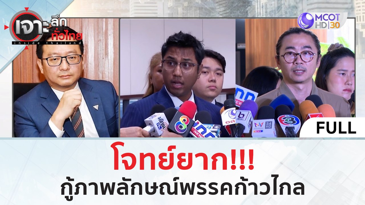 (คลิปเต็ม) โจทย์ยาก!!! กู้ภาพลัษณ์ 'พรรคก้าวไกล...