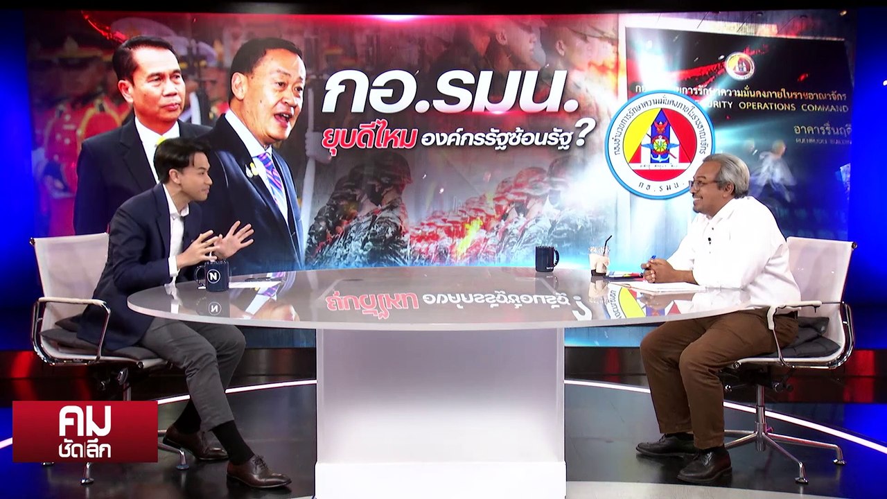 ดับฝัน “ก้าวไกล” เพื่อไทยสานต่อ “กอ.รมน.” | รายการคมชัดลึก | 3 พ.ย. 66 | PART 2