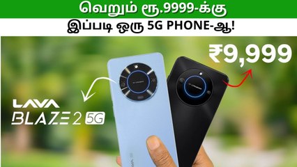 வெறும் ரூ.9999-க்கு இப்படி ஒரு 5G Phone-ஆ!