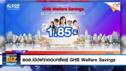 ธอส.เปิดฝากออมทรัพย์ GHB Welfare Savings