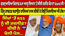 ਗੁਰਦੁਆਰਿਆਂ ਖ਼ਿਲਾਫ਼ BJP ਆਗੂ ਬਿਆਨ 'ਤੇ Bibi Jagir Kaur ਦਾ Stand ਕੀ? ਸਿੱਖਾਂ 'ਤੋਂ RSS ਨੂੰ ਕੀ ਤਕਲੀਫ? |