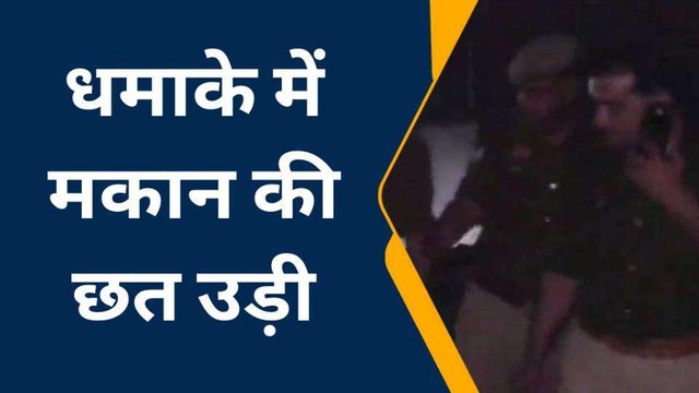 धमाके से धराशाई हुआ बंद मकान, विस्फोट से दहला इलाका