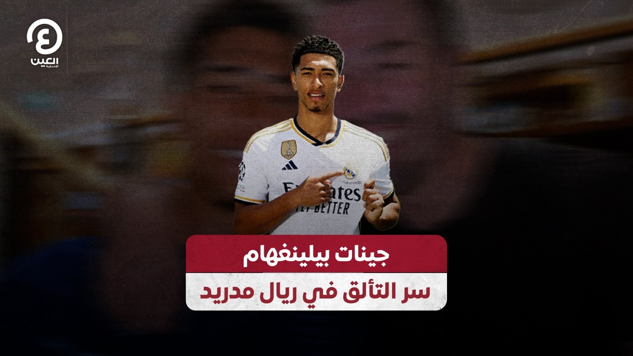جينات بيلينغهام.. سر التألق في ريال مدريد