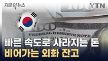 킹달러에 '속수무책'...뚫려버린 韓 외환보유고 [지금이뉴스] / YTN