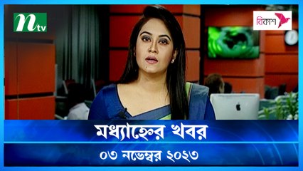 Modhyanner Khobor | 03 November 2023 | NTV Latest News Update